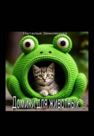 Домики для животных
