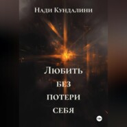 Любить без потери себя