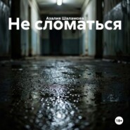Не сломаться