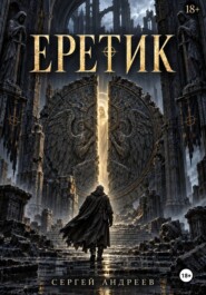 Еретик