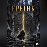 Еретик