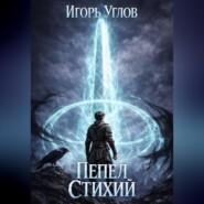 Пепел Стихий
