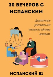 30 вечеров с испанским. Двуязычные рассказы для уровня B1