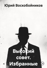 Высокий совет. Избранные