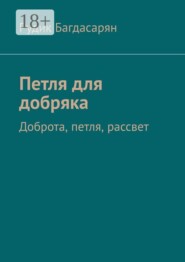Петля для добряка