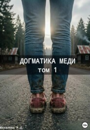 Догматика Меди. Том 1