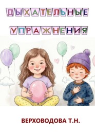Дыхательные упражнения для детей