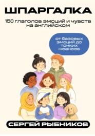 150 глаголов эмоций и чувств на английском: от базовых эмоций до тонких нюансов. Шпаргалка