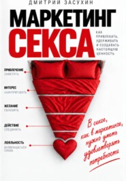 Маркетинг секса. Как удовлетворять потребности людей осознанно?