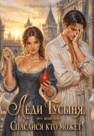 Леди Гусыня, или Спасайся кто может!
