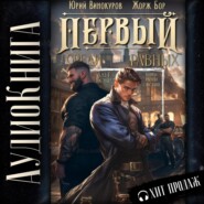 Первый среди равных. Книга III