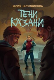 Тени Казани