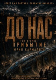 До нас. Прибытие. ТОМ 2