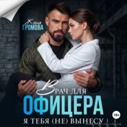 Врач для офицера. Я тебя (не) вынесу