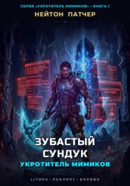 Укротитель Мимиков: Зубастый Сундук