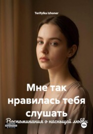 Мне так нравилась тебя слушать