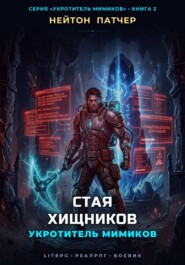 Укротитель Мимиков: Стая Хищников