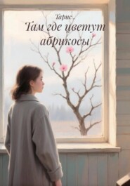 Там где цветут абрикосы