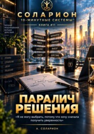 Паралич Решения