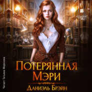 Потерянная Мэри