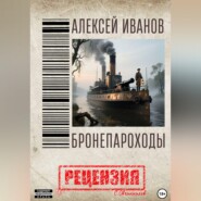 Алексей Иванов. Бронепароходы. Рецензия