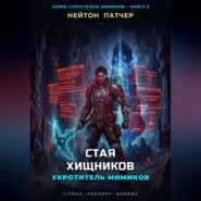 Укротитель Мимиков: Стая Хищников