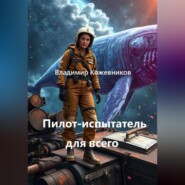 Пилот-испытатель для всего