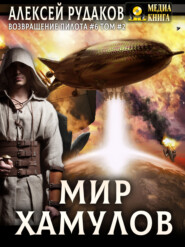 Мир Хамулов. Том 2