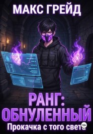 Ранг: Обнуленный. Прокачка с того света