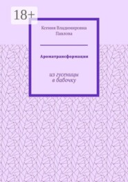 Ароматрансформация. Из гусеницы в бабочку