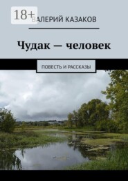 Чудак — человек. Повесть и рассказы