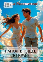 Наполняющие до краев. Сборник повестей