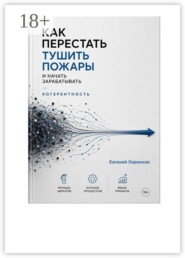 Когерентность. Как перестать тушить пожары и начать зарабатывать