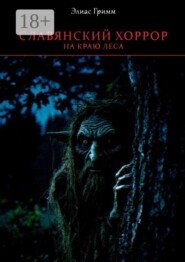 Славянский хоррор: на краю леса