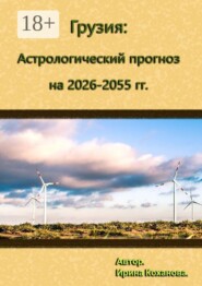 Грузия: Астрологический прогноз на 2026–2055 гг.