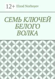 Семь ключей белого волка