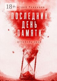 Последний день памяти. Оттепель 2048