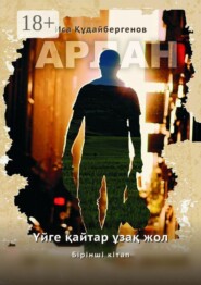 Арлан. Үйге қайтар ұзақ жол. Бірінші кітап