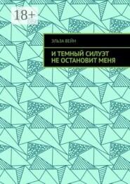 И темный силуэт не остановит меня