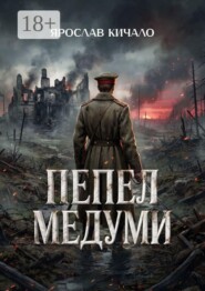 Пепел Медуми. Военно-исторический роман