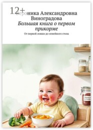 Большая книга о первом прикорме. От первой ложки до семейного стола