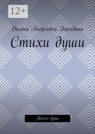 Стихи души. Тепло души