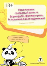 Увеличиваем словарный запас и формируем красивую речь (с практическими заданиями). Улучшенная версия