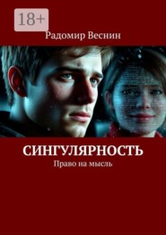 Сингулярность. Право на мысль