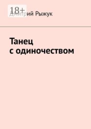 Танец с одиночеством