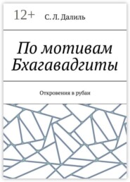 По мотивам Бхагавадгиты. Откровения в рубаи