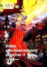 Отброс аристократического общества — 5