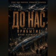 До нас. Прибытие. Том 2