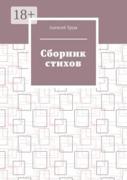 Cборник стихов