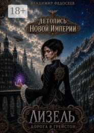 Летопись Новой Империи. Лизель. Дорога в Грейстон